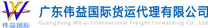 舊設(shè)備出口報(bào)關(guān)，二手機(jī)械出口流程，二手設(shè)備進(jìn)口報(bào)關(guān)流程，舊機(jī)電設(shè)備進(jìn)口手續(xù),舊機(jī)械設(shè)備進(jìn)口清關(guān)---廣東偉益國(guó)際貨運(yùn)代理有限公司